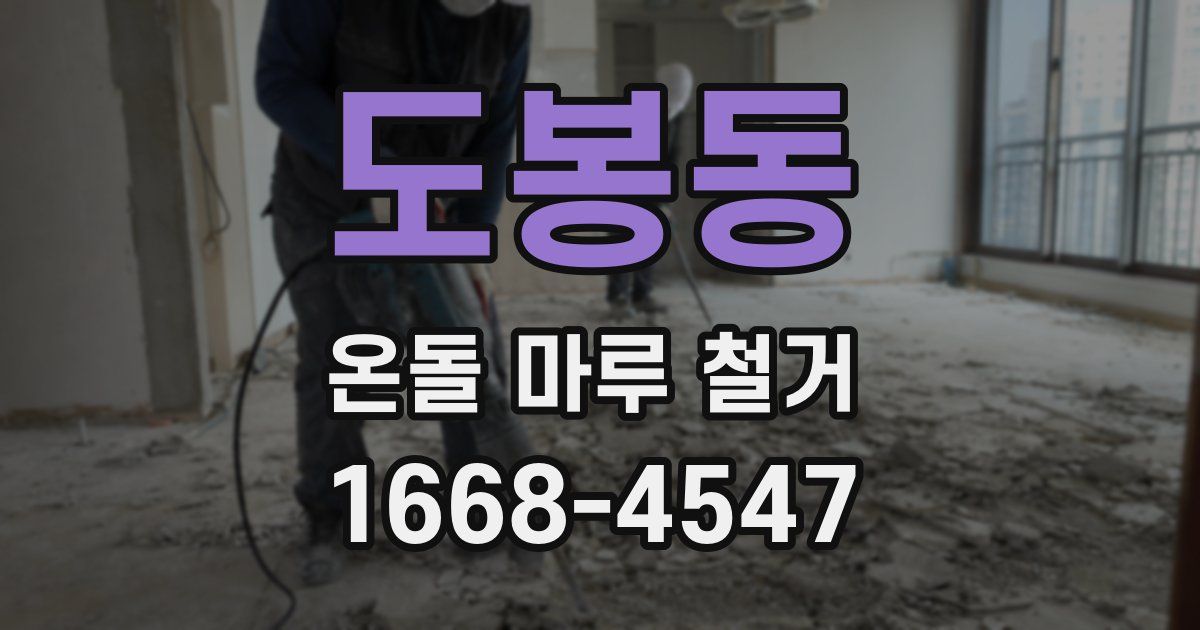 도봉동 온돌 마루 철거