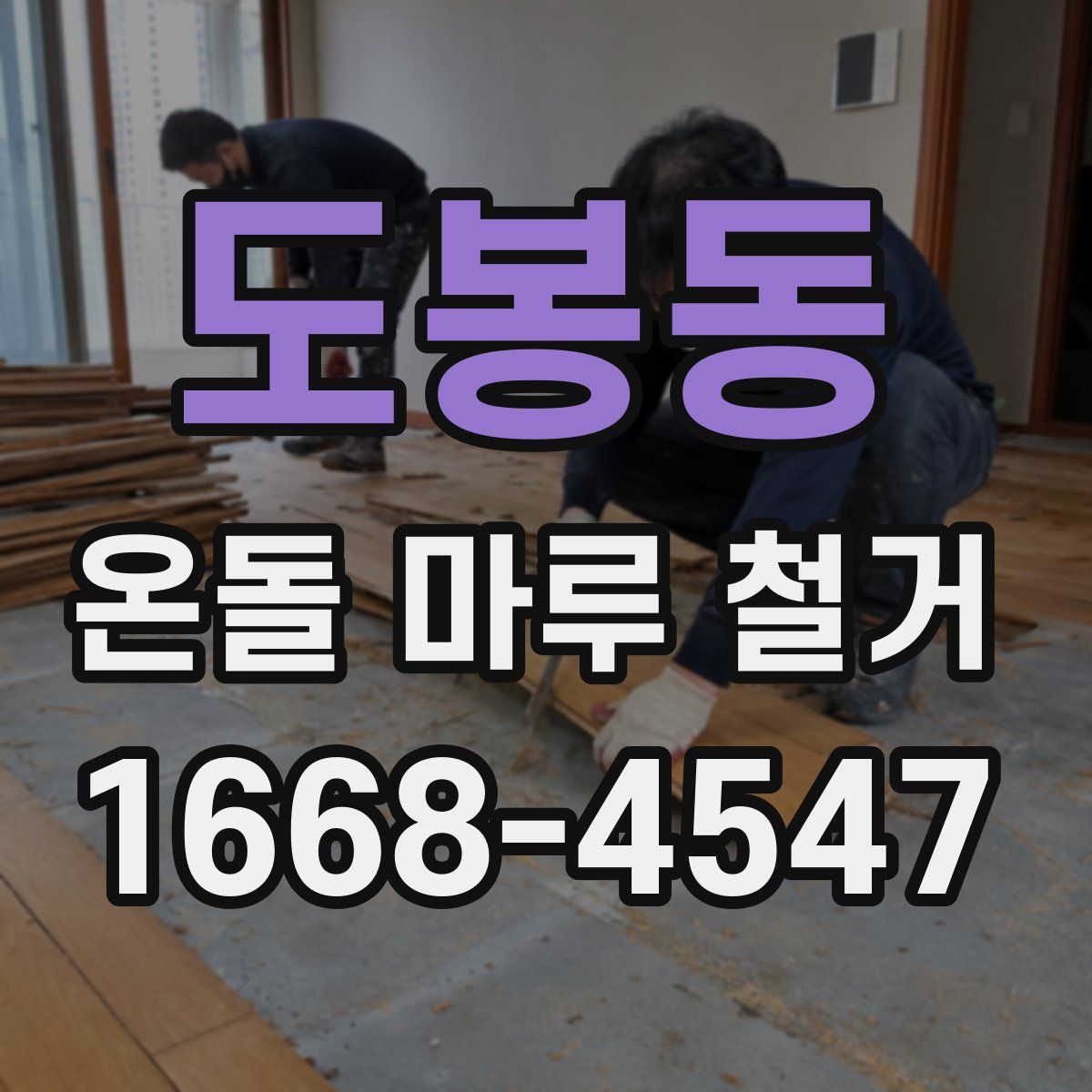 도봉동 온돌 마루 철거