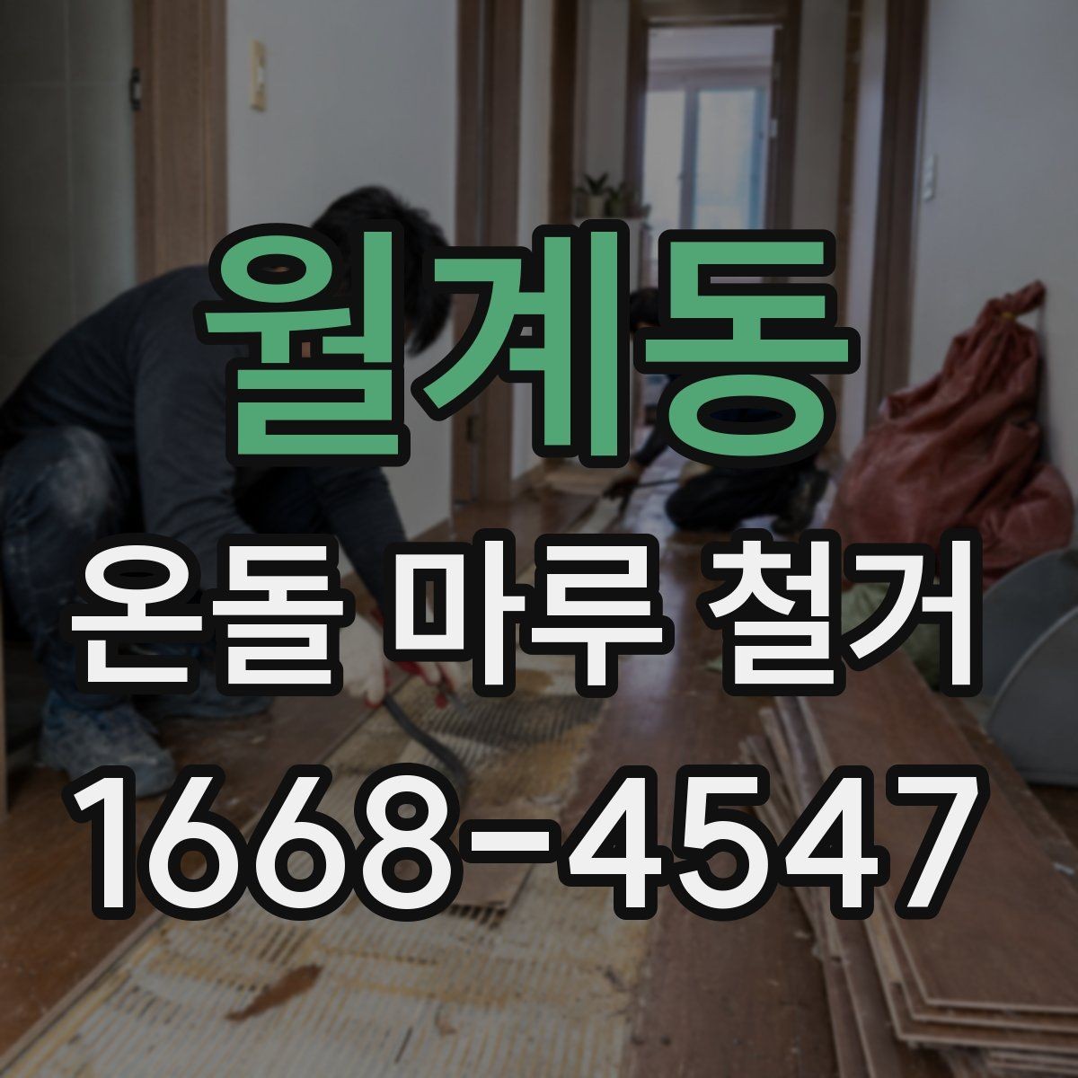 월계동 온돌 마루 철거 공사 뒤 확인해야 할 사항