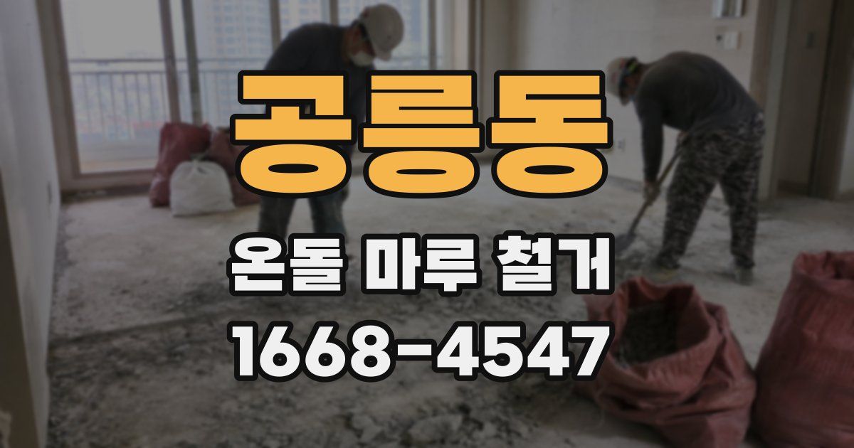 공릉동 온돌 마루 철거