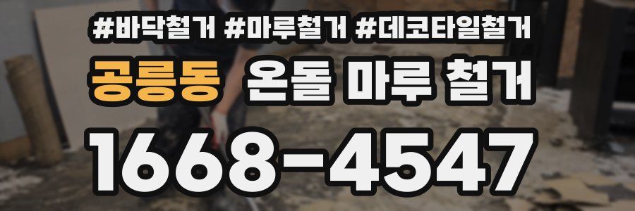 공릉동 온돌 마루 철거