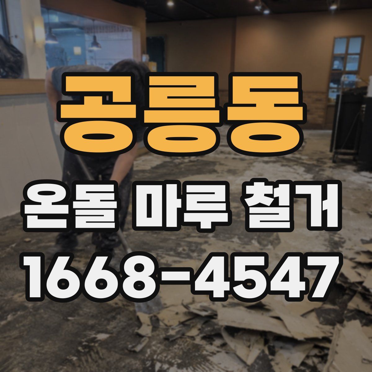 공릉동 온돌 마루 철거