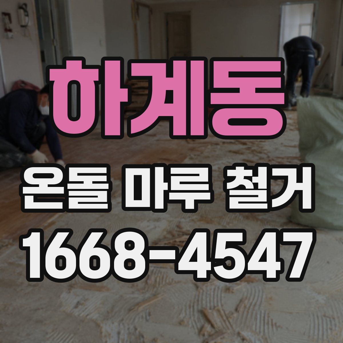 하계동 온돌 마루 철거