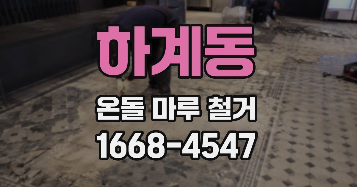 하계동 온돌 마루 철거