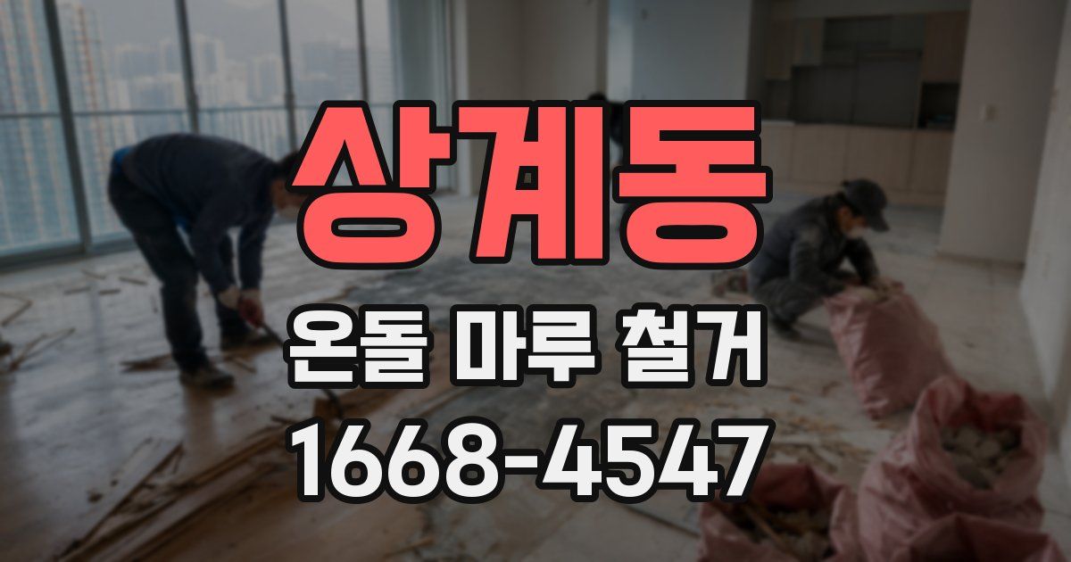 상계동 온돌 마루 철거