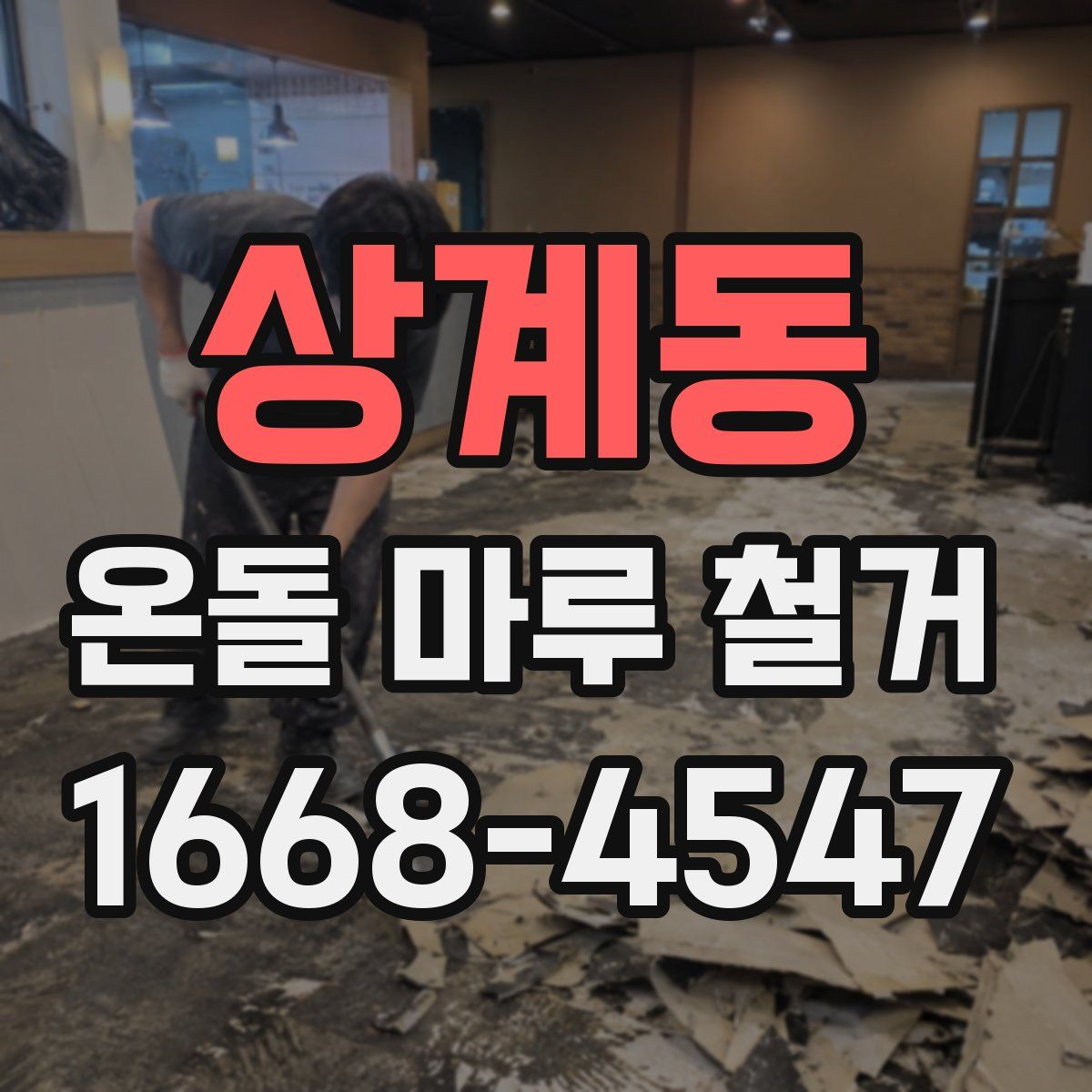 상계동 온돌 마루 철거