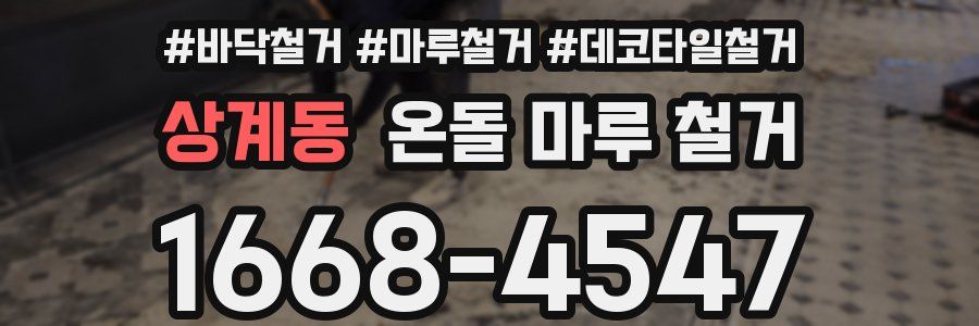 상계동 온돌 마루 철거