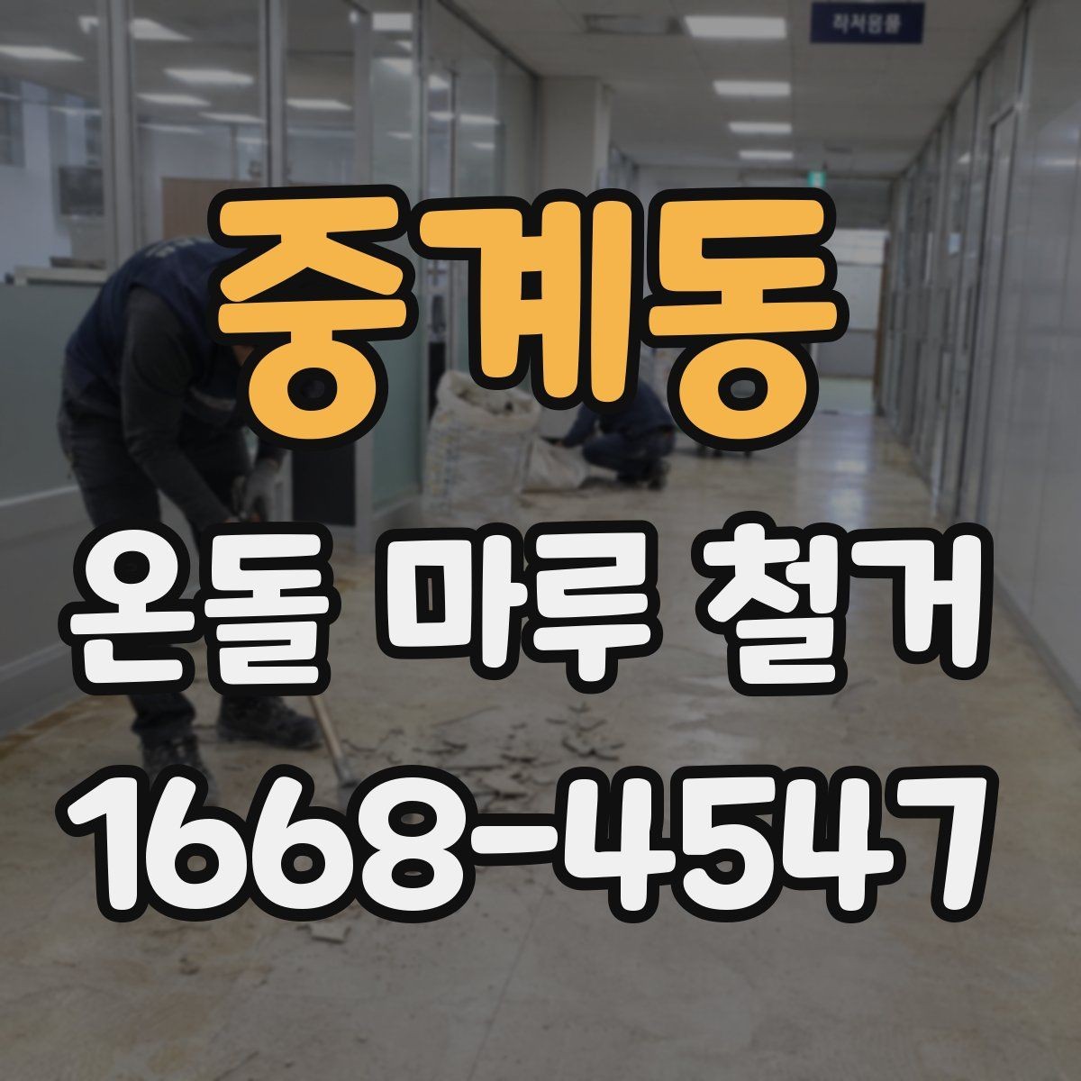 중계동 온돌 마루 철거 공사 전 실내 보호 방법