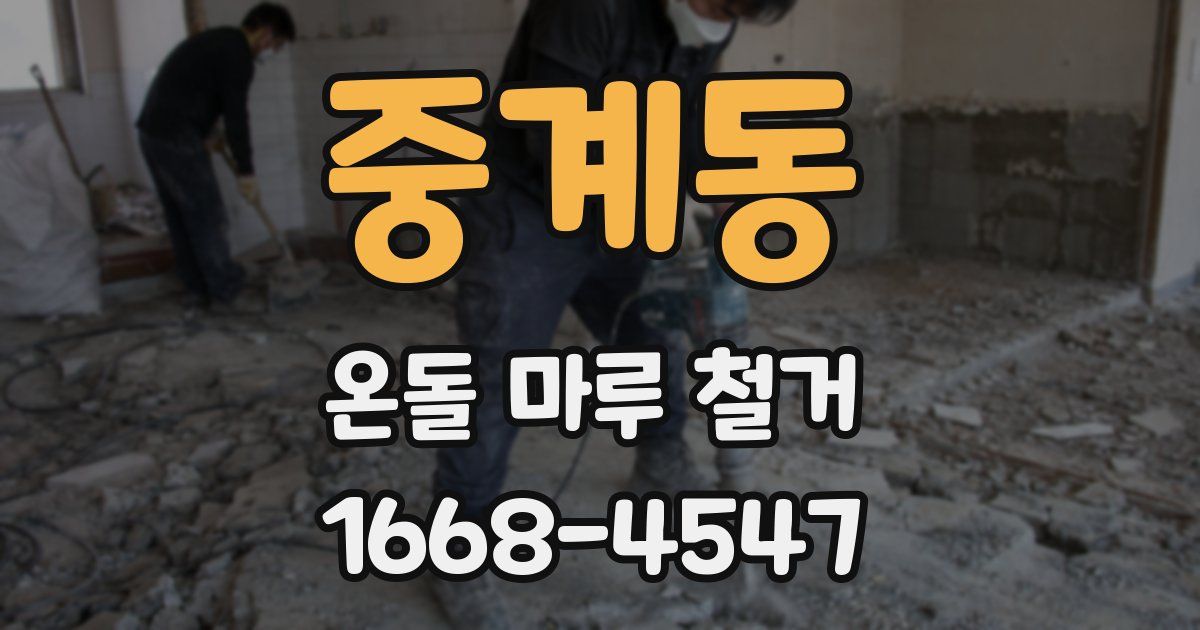 중계동 온돌 마루 철거