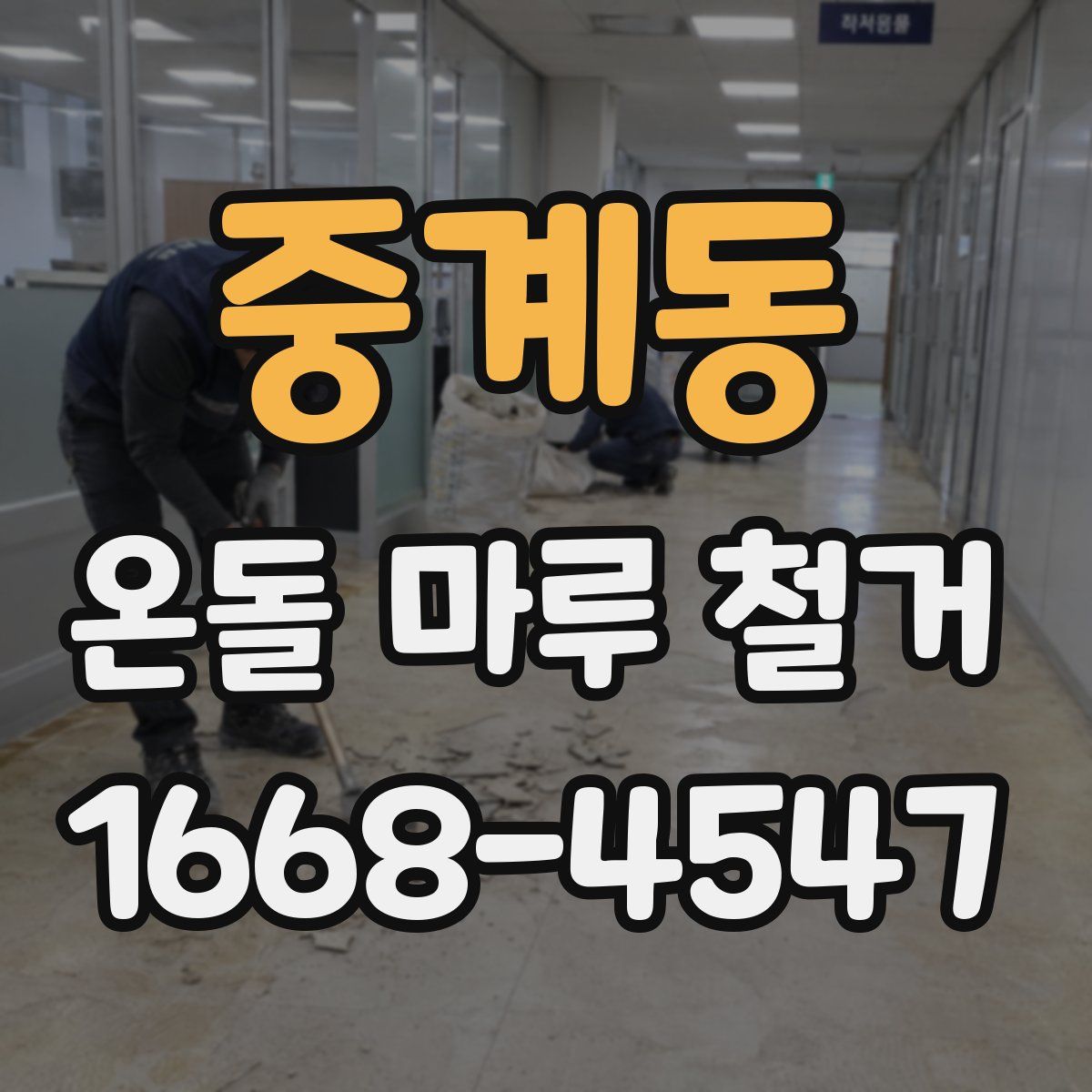 중계동 온돌 마루 철거