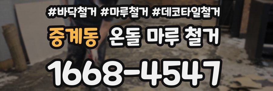 중계동 온돌 마루 철거