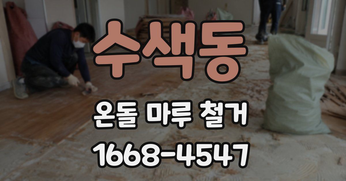 수색동 온돌 마루 철거