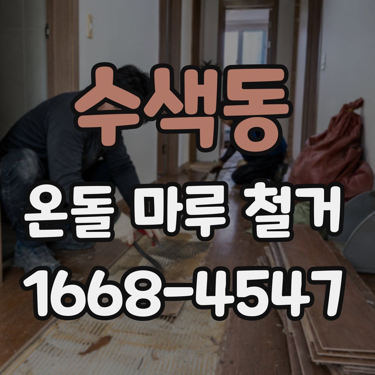 수색동 온돌 마루 철거