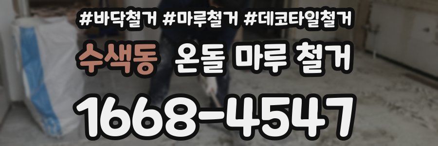 수색동 온돌 마루 철거