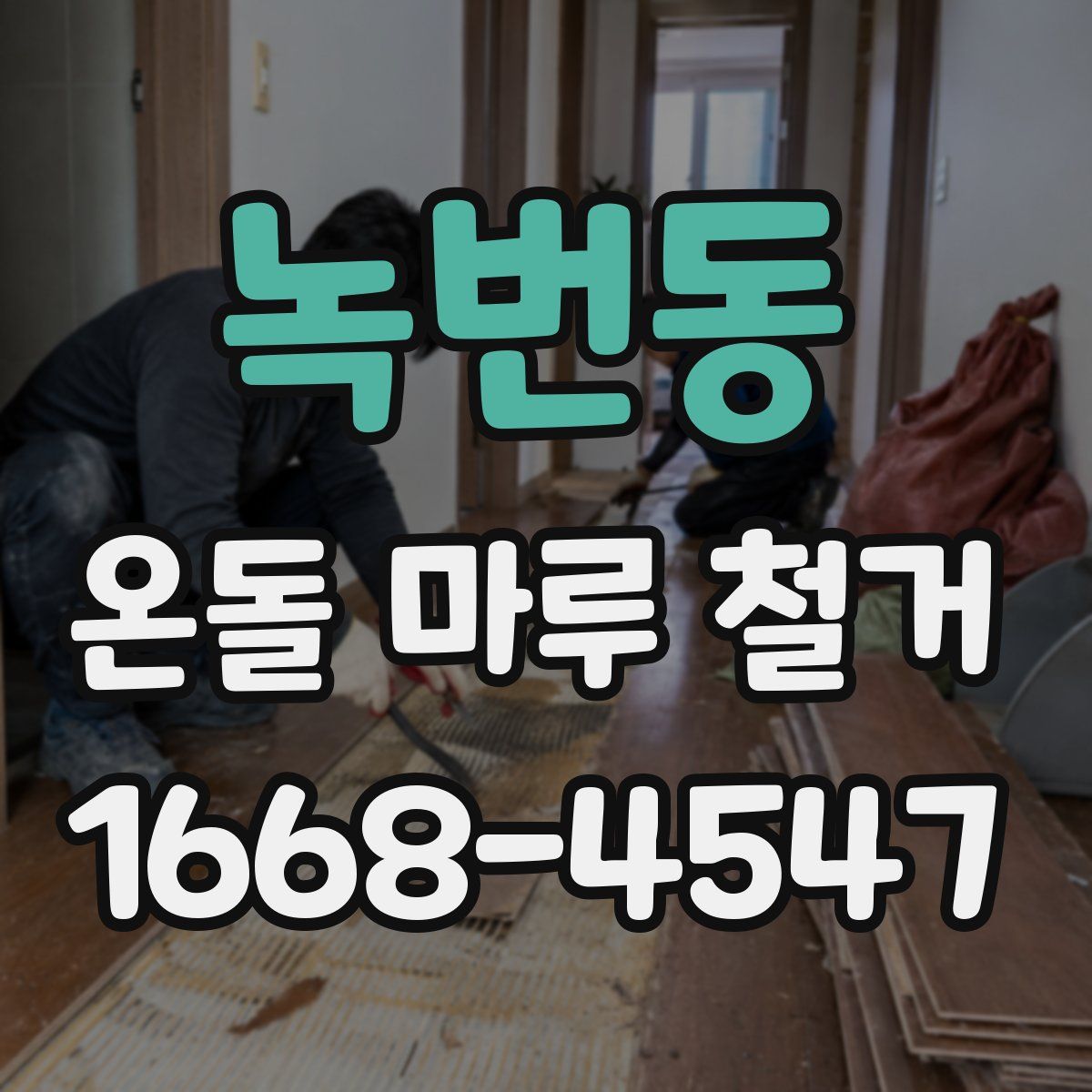 녹번동 온돌 마루 철거