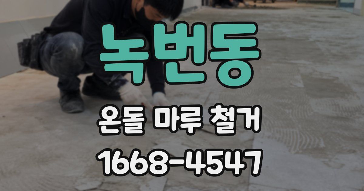 녹번동 온돌 마루 철거