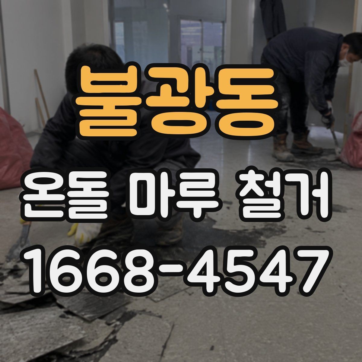 불광동 온돌 마루 철거 견적이 높아지는 경우