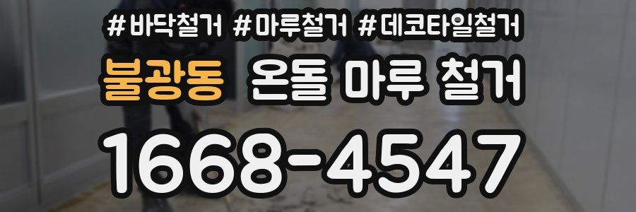불광동 온돌 마루 철거