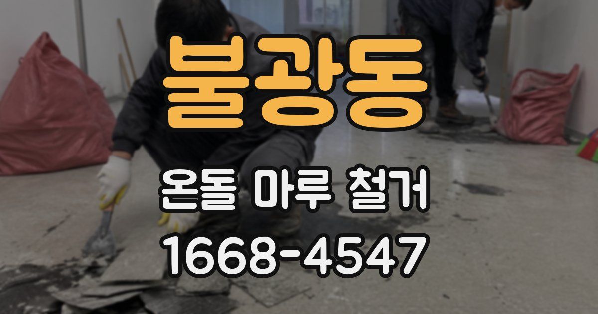 불광동 온돌 마루 철거