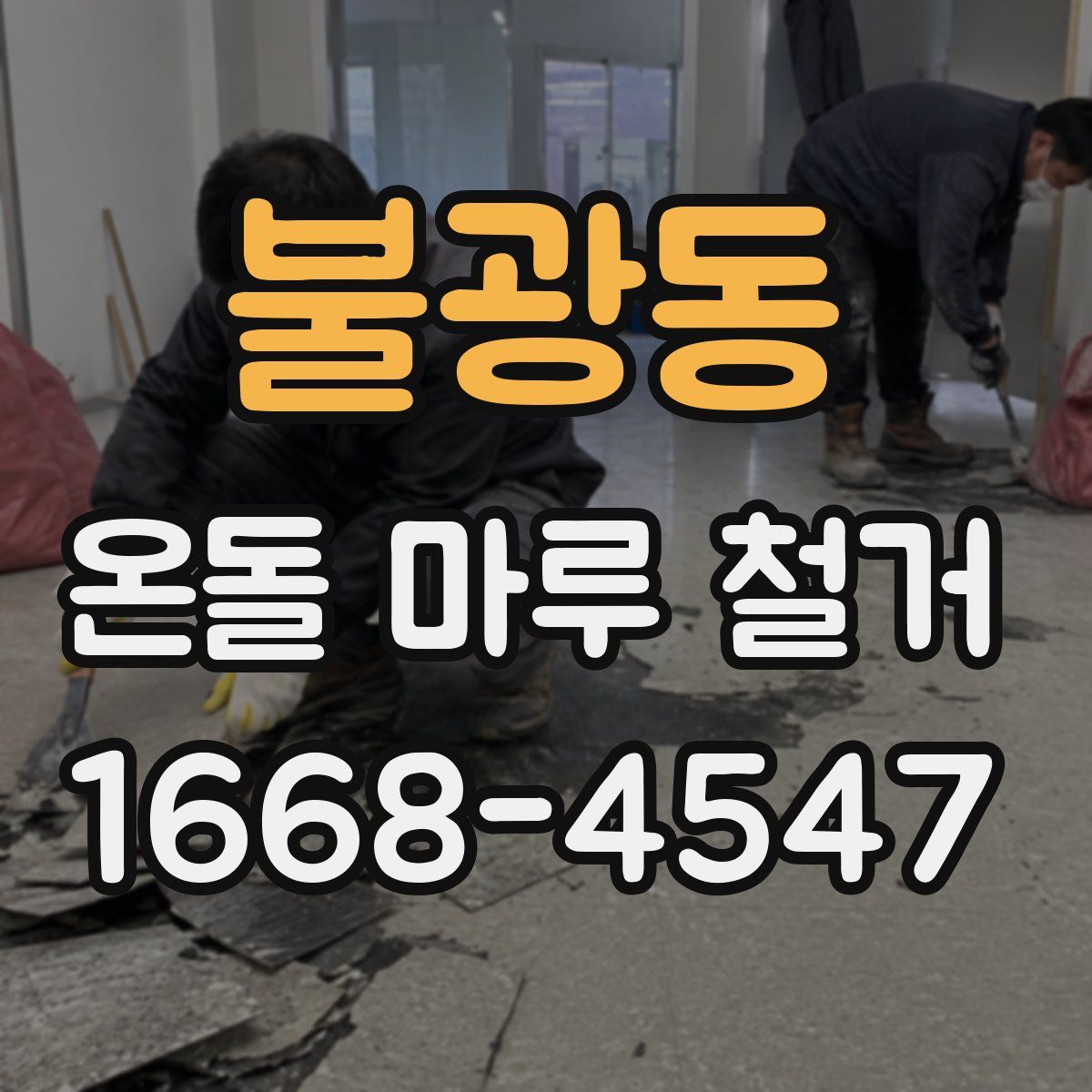 불광동 온돌 마루 철거