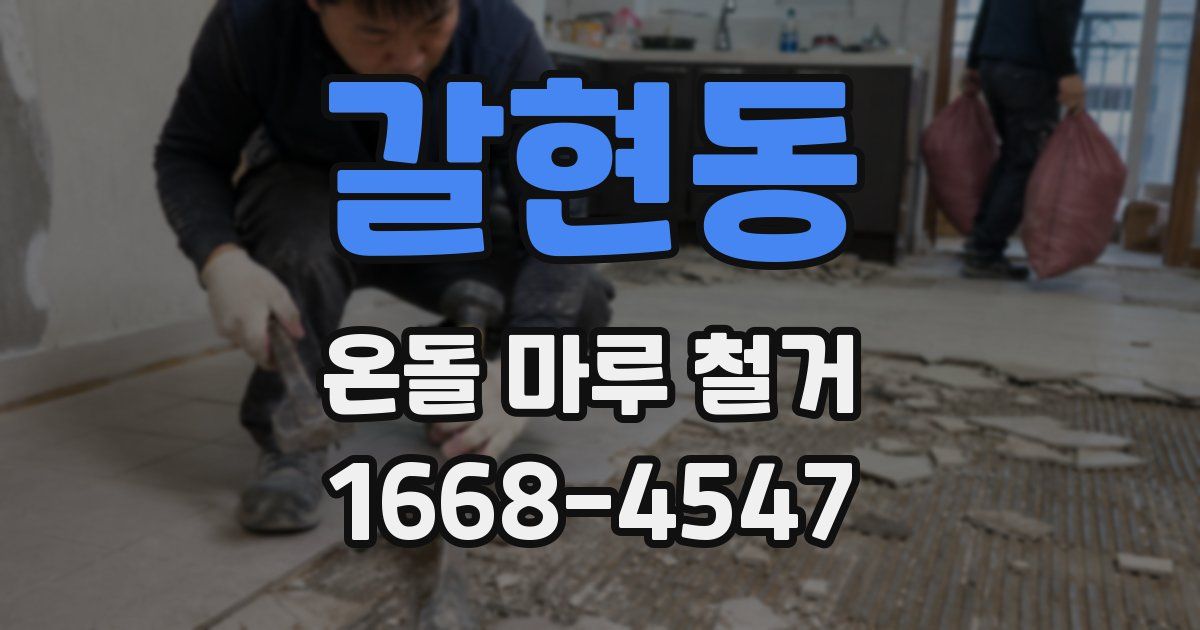 갈현동 온돌 마루 철거
