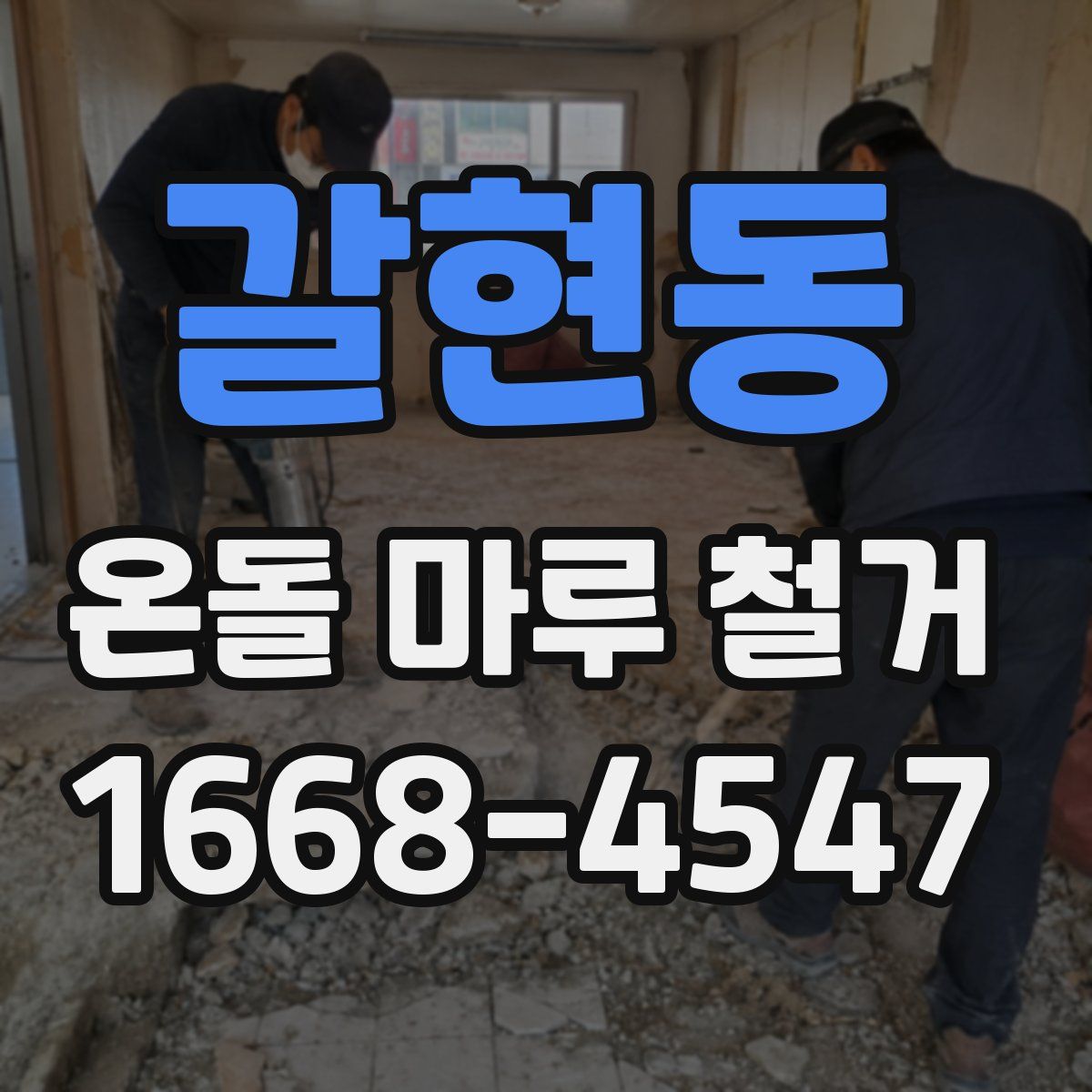 갈현동 온돌 마루 철거