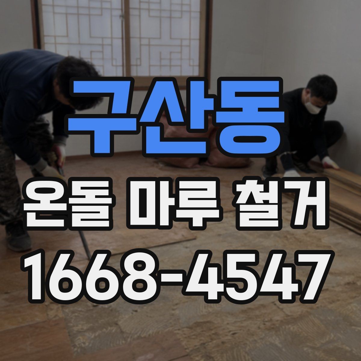 구산동 온돌 마루 철거 후 인테리어 일정 맞추는 팁