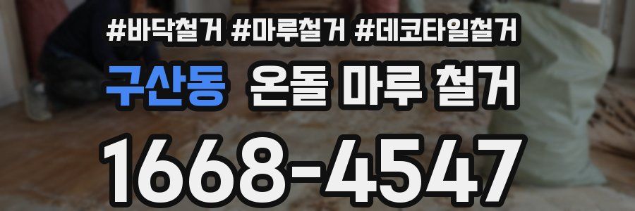 구산동 온돌 마루 철거