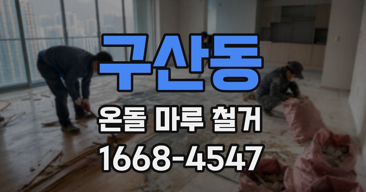 구산동 온돌 마루 철거