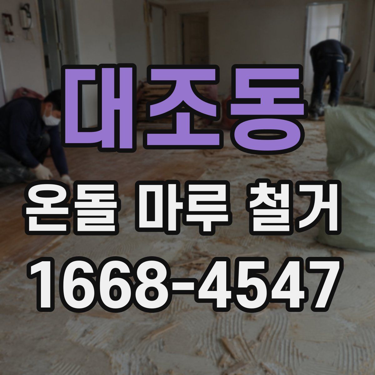 대조동 온돌 마루 철거