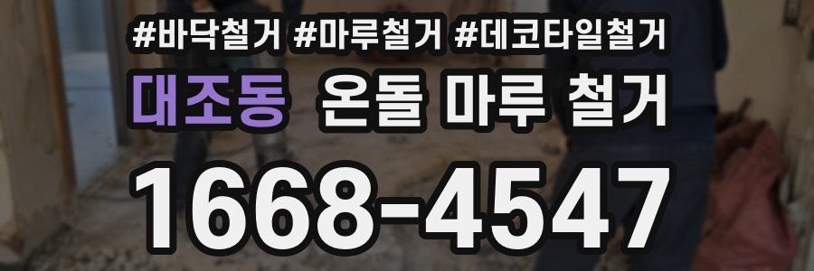대조동 온돌 마루 철거