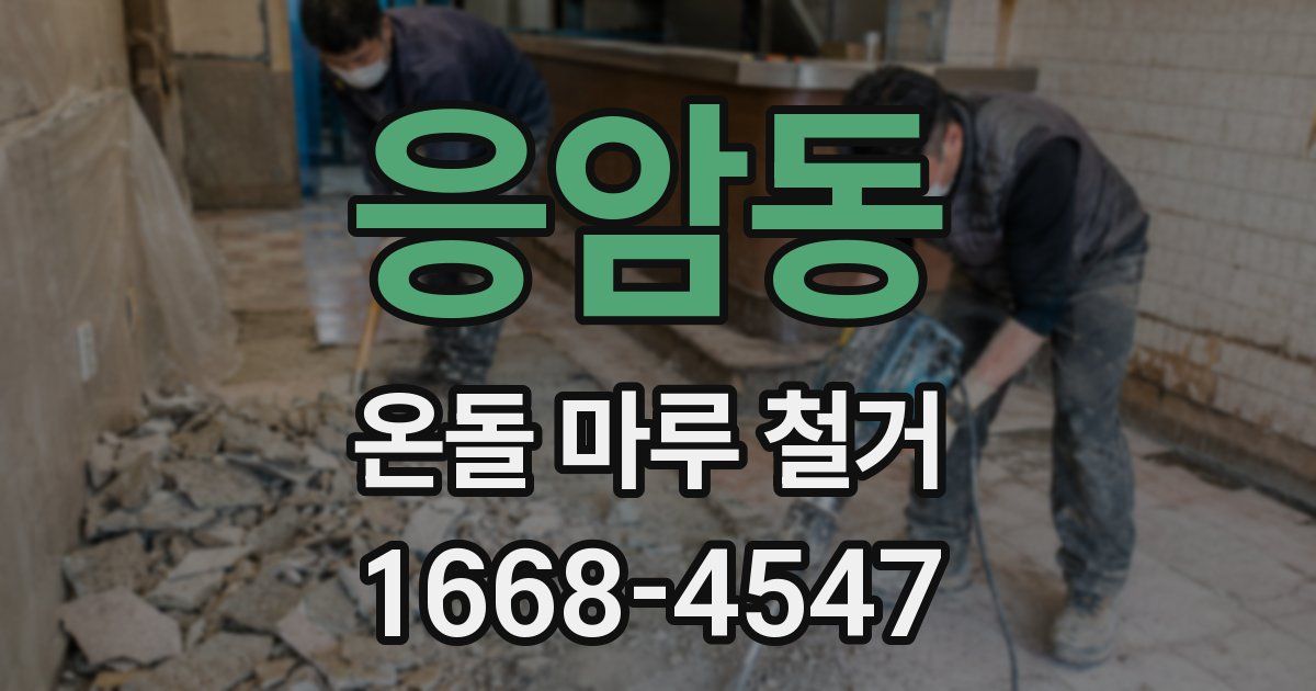 응암동 온돌 마루 철거