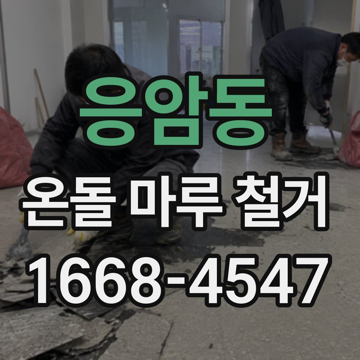 응암동 온돌 마루 철거