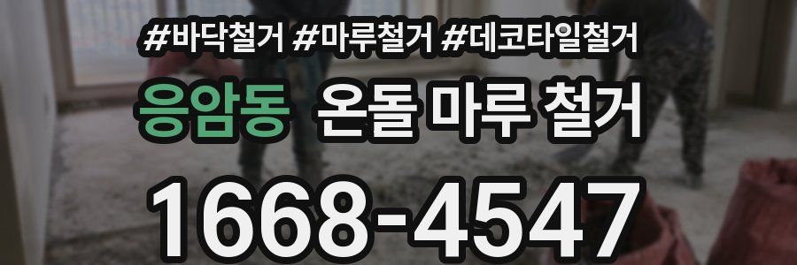 응암동 온돌 마루 철거