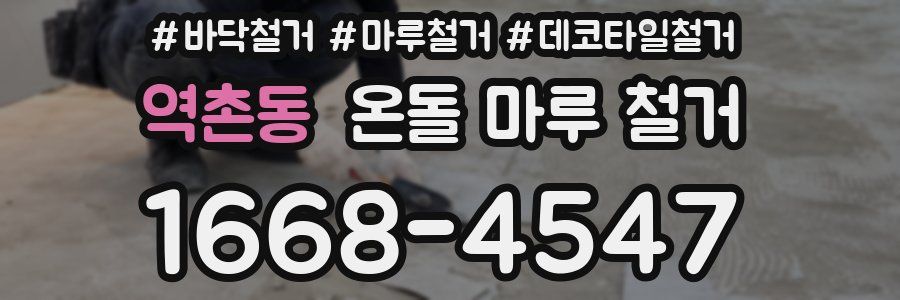 역촌동 온돌 마루 철거
