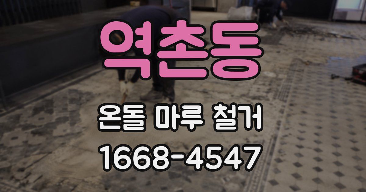 역촌동 온돌 마루 철거
