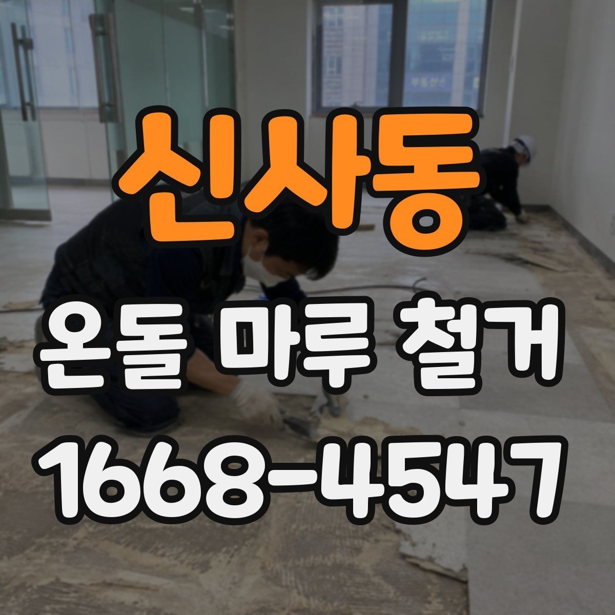 신사동 온돌 마루 철거 전후 사진으로 체크하는 바닥 상태