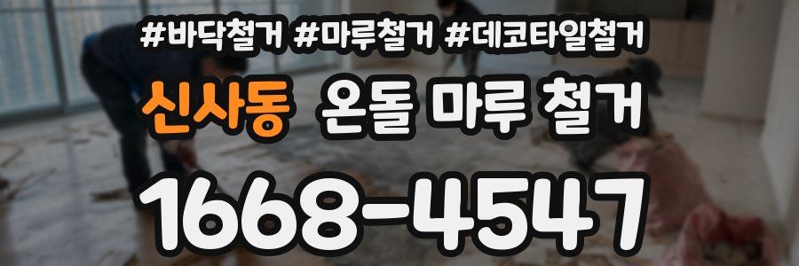 신사동 온돌 마루 철거