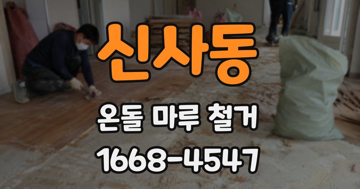 신사동 온돌 마루 철거
