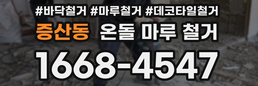증산동 온돌 마루 철거