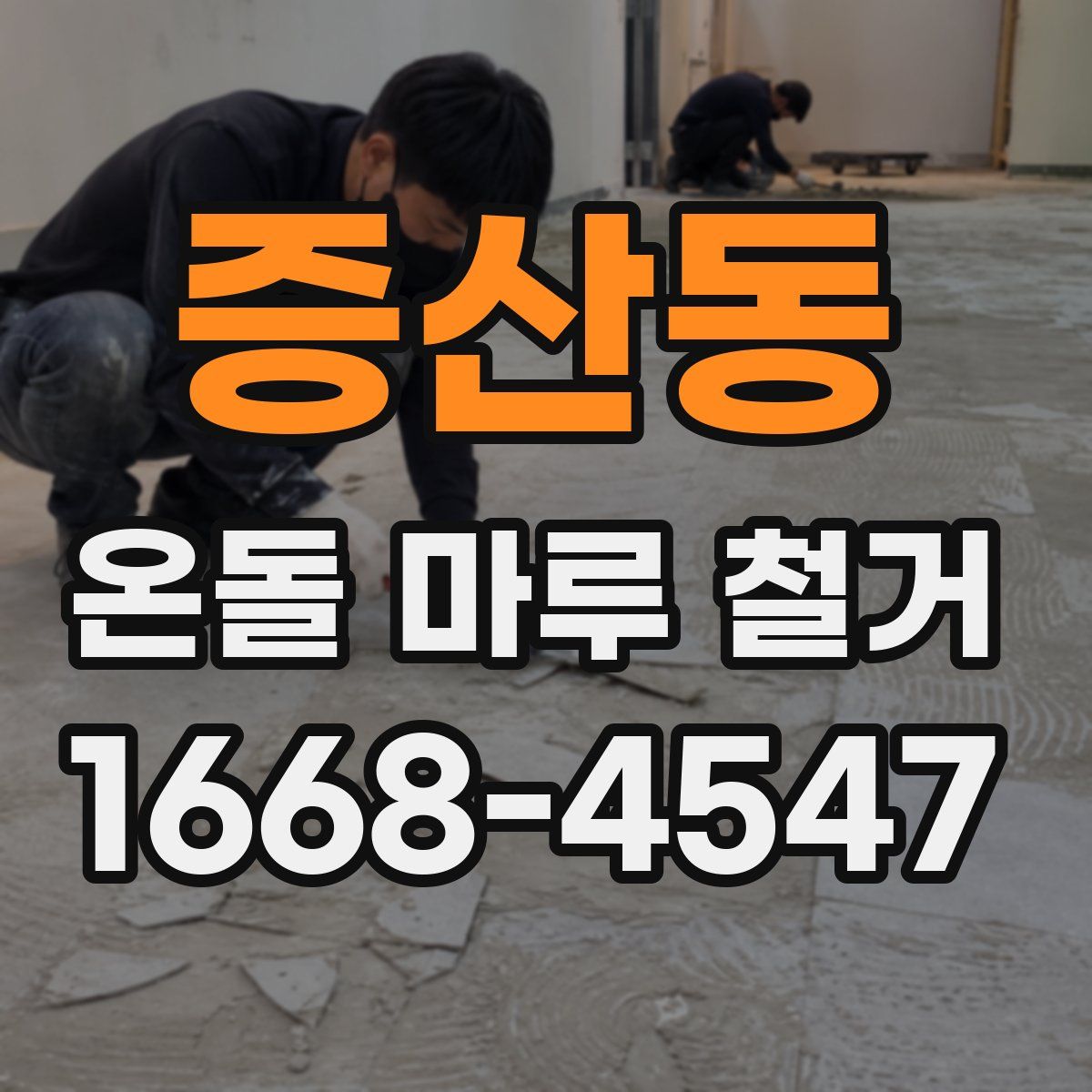 증산동 온돌 마루 철거