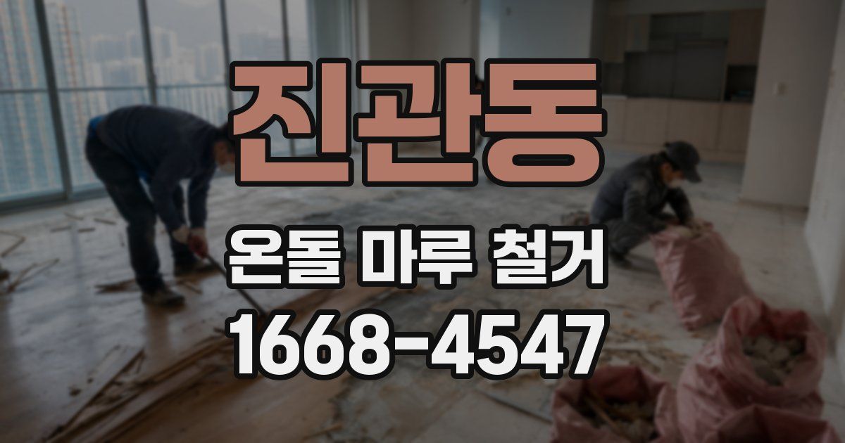 진관동 온돌 마루 철거