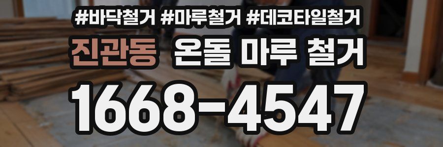 진관동 온돌 마루 철거