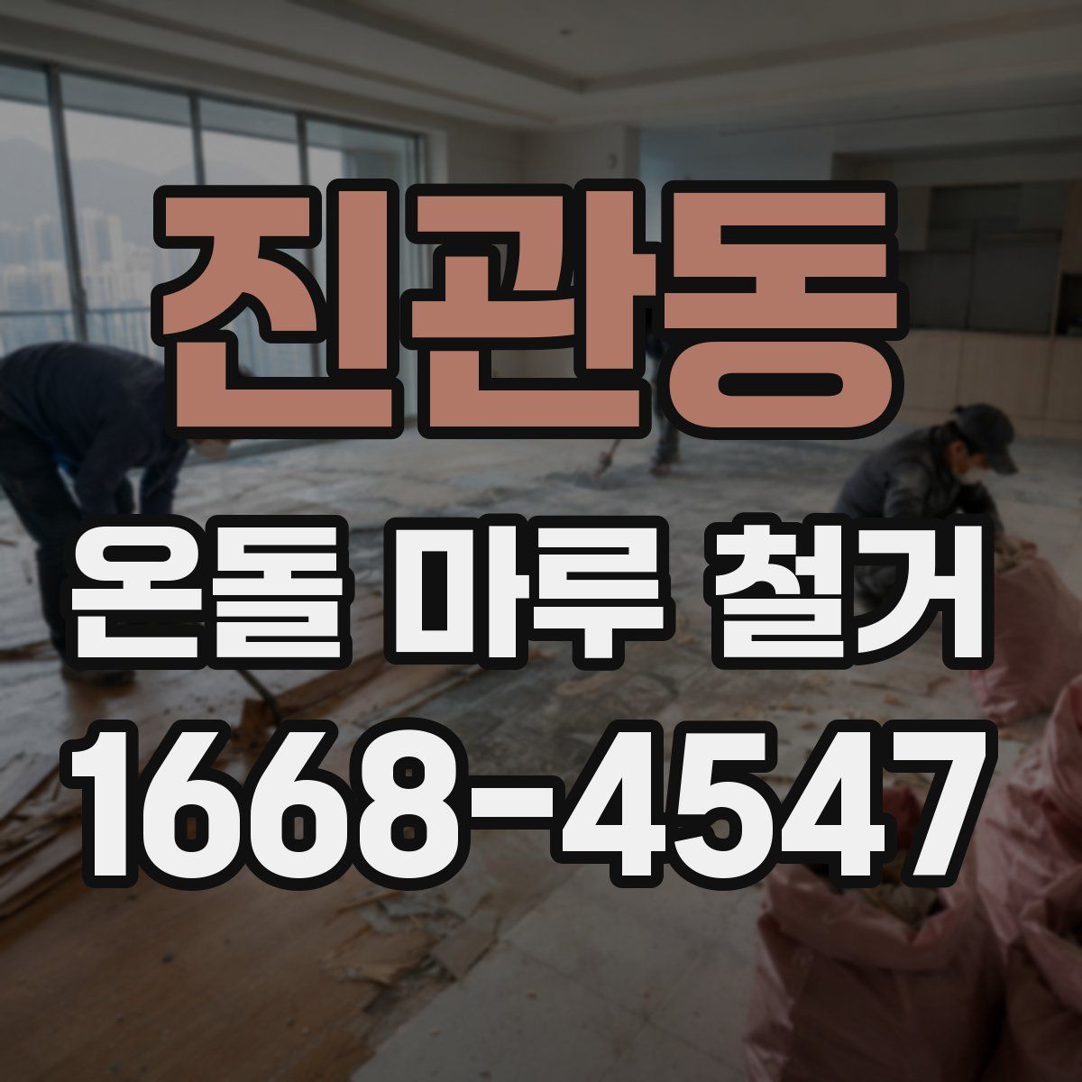 진관동 온돌 마루 철거