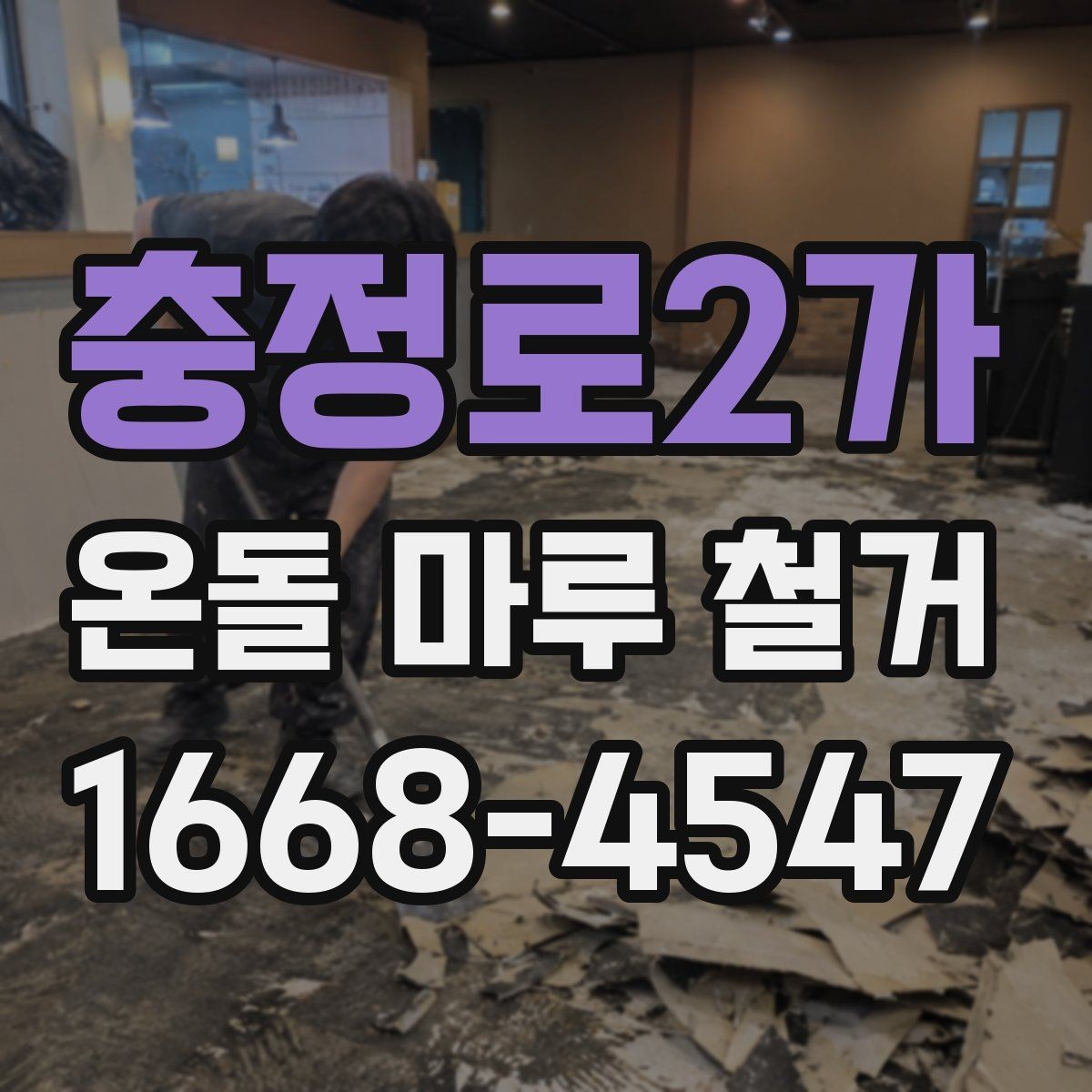 충정로2가 온돌 마루 철거 시 작업 범위별 차이점