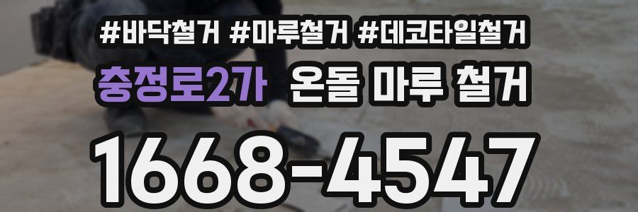 충정로2가 온돌 마루 철거