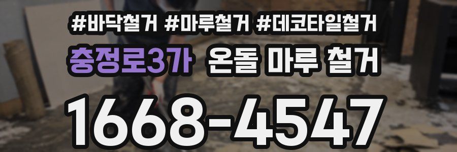 충정로3가 온돌 마루 철거