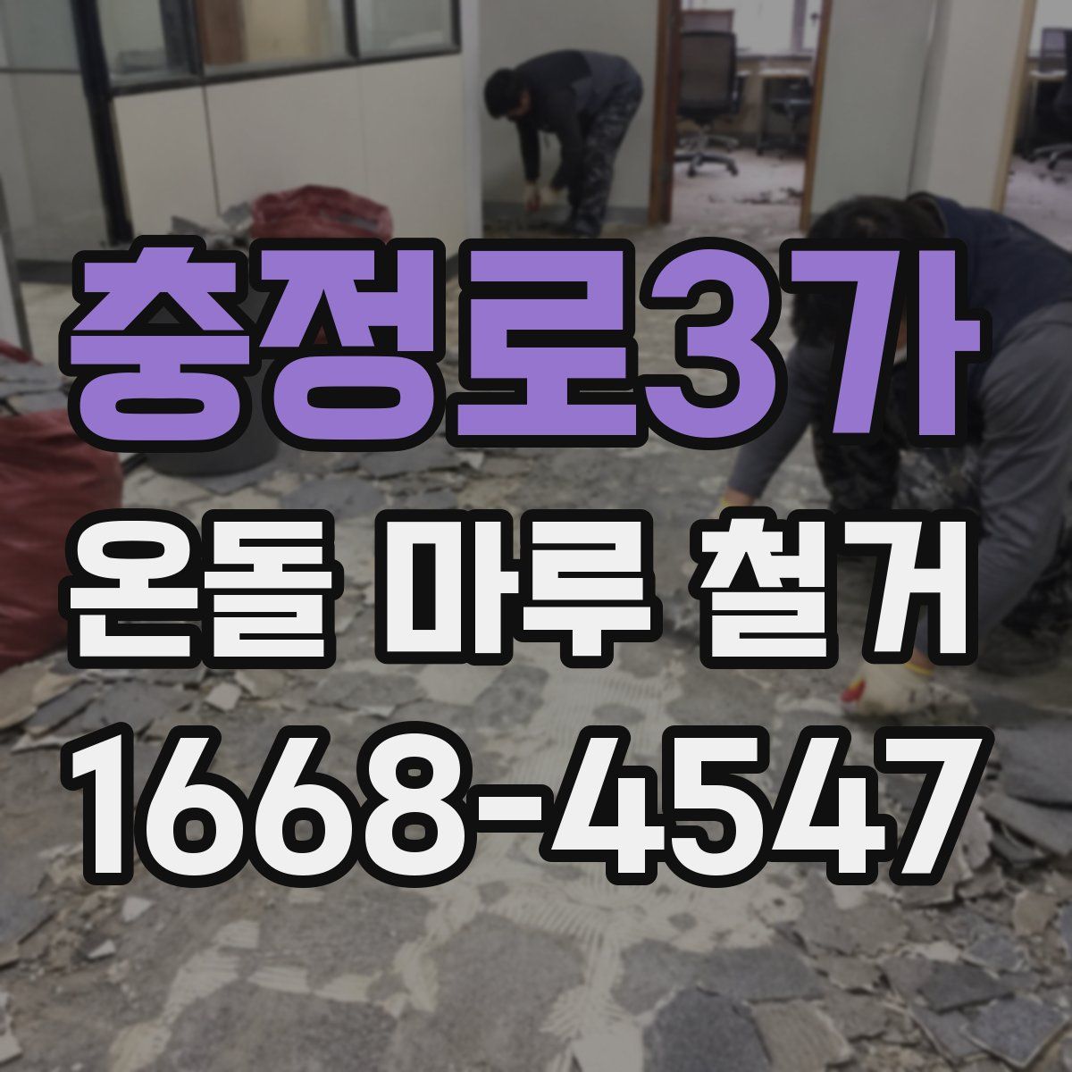 충정로3가 온돌 마루 철거