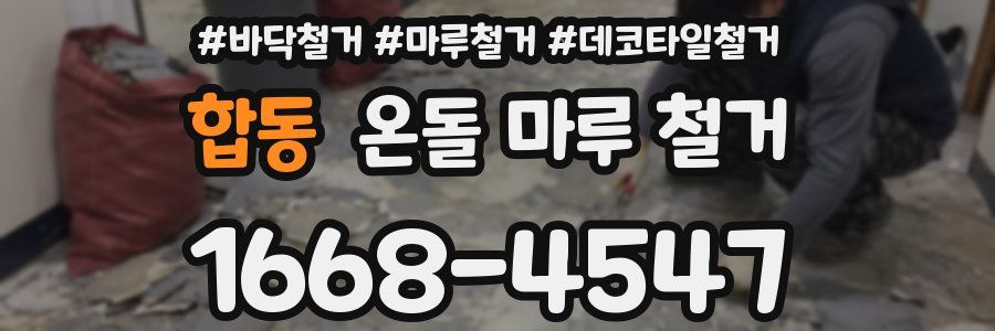 합동 온돌 마루 철거