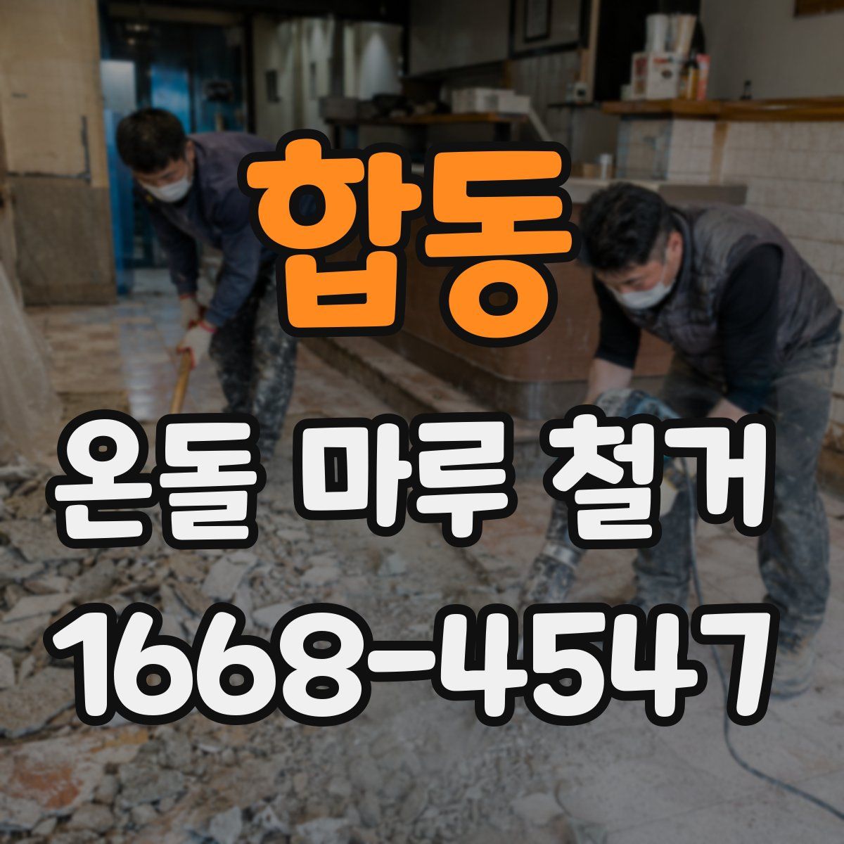 합동 온돌 마루 철거